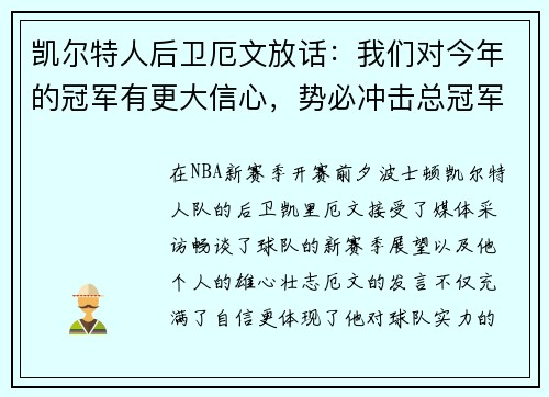 凯尔特人后卫厄文放话：我们对今年的冠军有更大信心，势必冲击总冠军