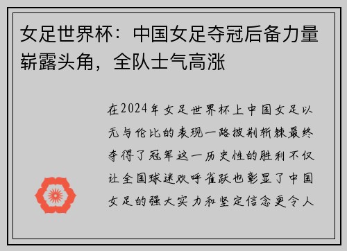 女足世界杯：中国女足夺冠后备力量崭露头角，全队士气高涨