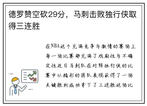 德罗赞空砍29分，马刺击败独行侠取得三连胜