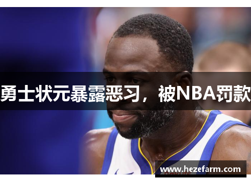 勇士状元暴露恶习，被NBA罚款