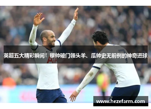 英超五大精彩瞬间！穆帅破门领头羊、瓜帅史无前例的神奇进球