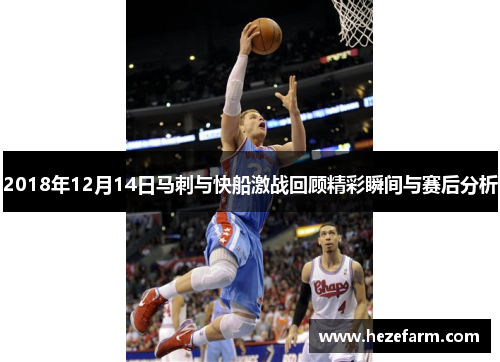 2018年12月14日马刺与快船激战回顾精彩瞬间与赛后分析