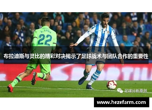 布拉迪斯与灵比的精彩对决揭示了足球战术与团队合作的重要性