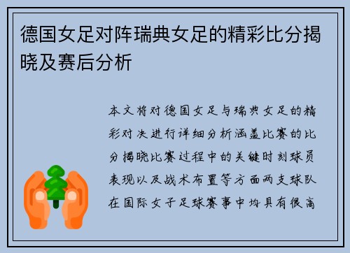 德国女足对阵瑞典女足的精彩比分揭晓及赛后分析