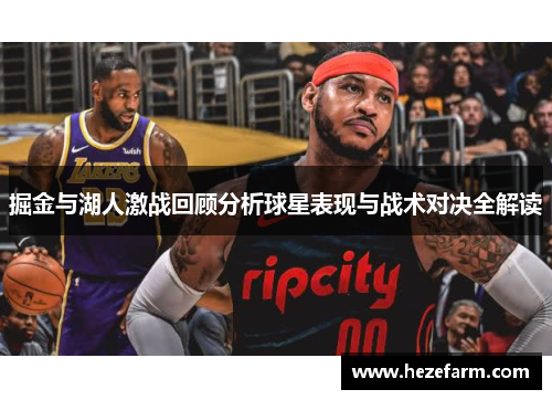 掘金与湖人激战回顾分析球星表现与战术对决全解读