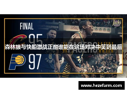 森林狼与快船激战正酣谁能在这场对决中笑到最后