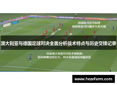 澳大利亚与德国足球对决全面分析战术特点与历史交锋记录
