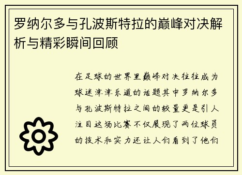 罗纳尔多与孔波斯特拉的巅峰对决解析与精彩瞬间回顾
