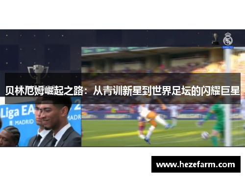 贝林厄姆崛起之路：从青训新星到世界足坛的闪耀巨星