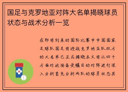 国足与克罗地亚对阵大名单揭晓球员状态与战术分析一览