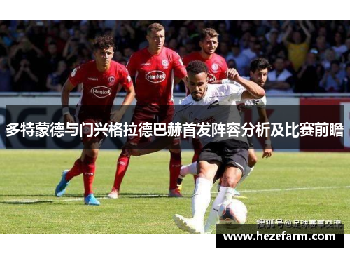 多特蒙德与门兴格拉德巴赫首发阵容分析及比赛前瞻
