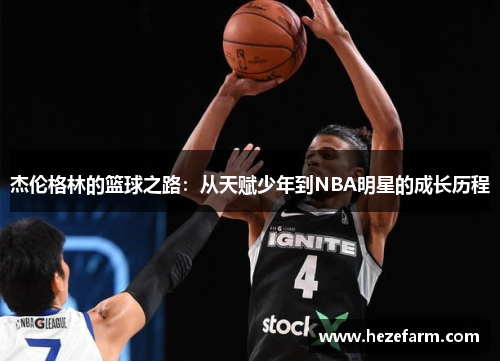 杰伦格林的篮球之路：从天赋少年到NBA明星的成长历程