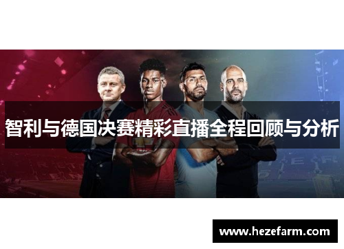 智利与德国决赛精彩直播全程回顾与分析