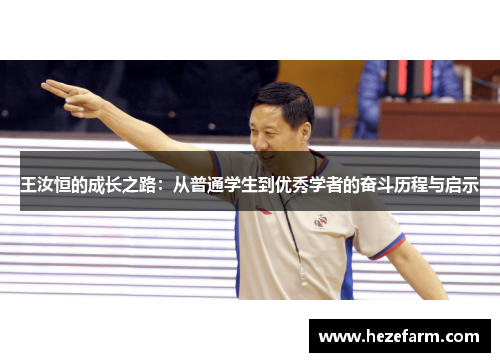 王汝恒的成长之路：从普通学生到优秀学者的奋斗历程与启示
