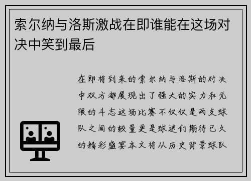 索尔纳与洛斯激战在即谁能在这场对决中笑到最后