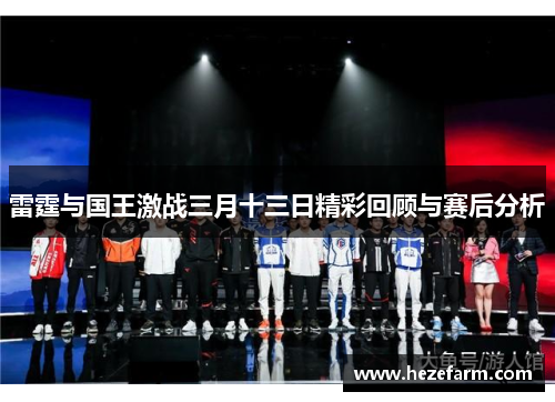 雷霆与国王激战三月十三日精彩回顾与赛后分析