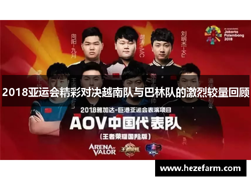 2018亚运会精彩对决越南队与巴林队的激烈较量回顾