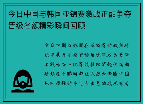今日中国与韩国亚锦赛激战正酣争夺晋级名额精彩瞬间回顾