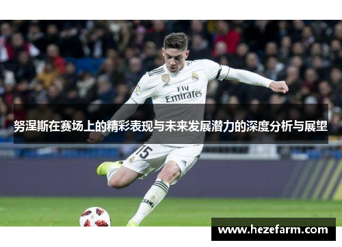 努涅斯在赛场上的精彩表现与未来发展潜力的深度分析与展望