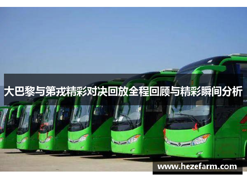 大巴黎与第戎精彩对决回放全程回顾与精彩瞬间分析