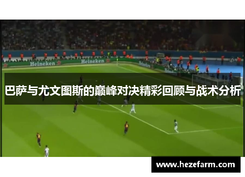 巴萨与尤文图斯的巅峰对决精彩回顾与战术分析