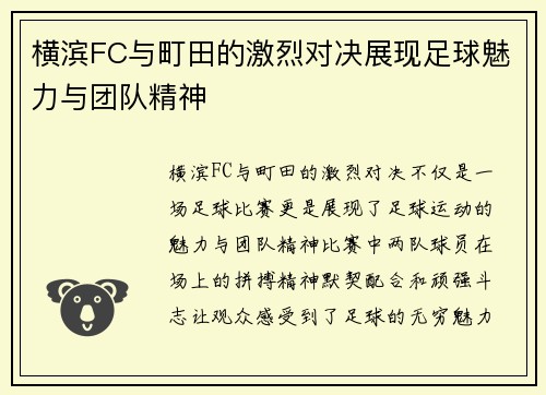 横滨FC与町田的激烈对决展现足球魅力与团队精神