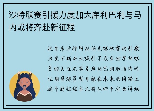 沙特联赛引援力度加大库利巴利与马内或将齐赴新征程