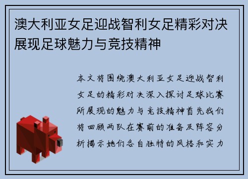澳大利亚女足迎战智利女足精彩对决展现足球魅力与竞技精神