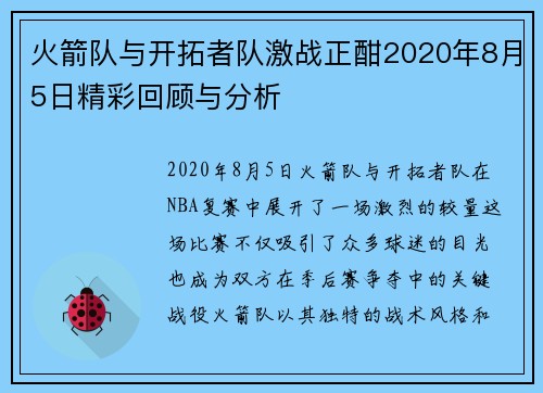火箭队与开拓者队激战正酣2020年8月5日精彩回顾与分析