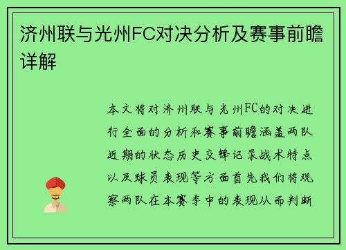 济州联与光州FC对决分析及赛事前瞻详解