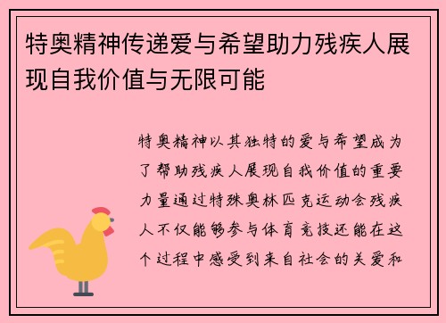 特奥精神传递爱与希望助力残疾人展现自我价值与无限可能