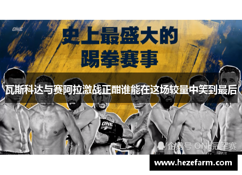 瓦斯科达与赛阿拉激战正酣谁能在这场较量中笑到最后