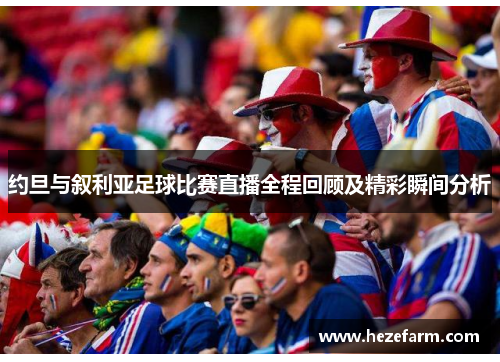 约旦与叙利亚足球比赛直播全程回顾及精彩瞬间分析