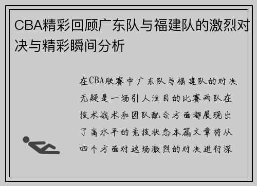 CBA精彩回顾广东队与福建队的激烈对决与精彩瞬间分析