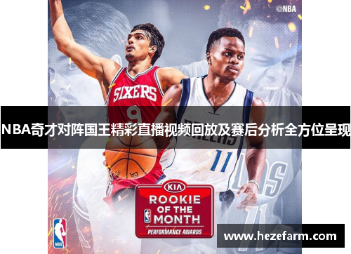 NBA奇才对阵国王精彩直播视频回放及赛后分析全方位呈现