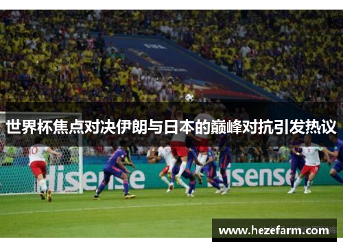 世界杯焦点对决伊朗与日本的巅峰对抗引发热议