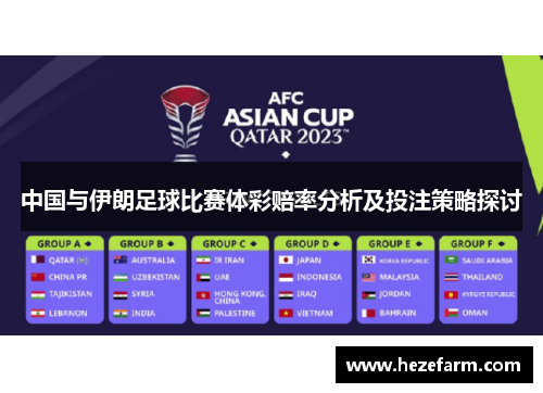 中国与伊朗足球比赛体彩赔率分析及投注策略探讨
