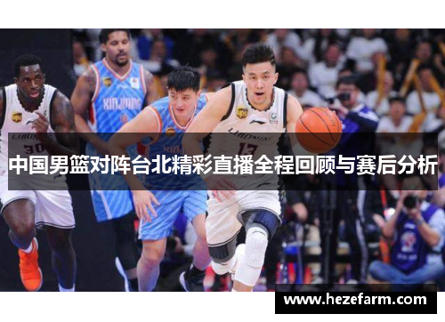 中国男篮对阵台北精彩直播全程回顾与赛后分析