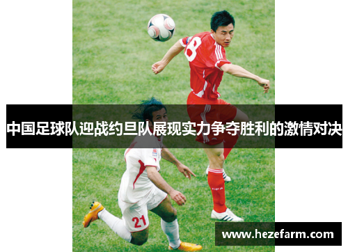 中国足球队迎战约旦队展现实力争夺胜利的激情对决