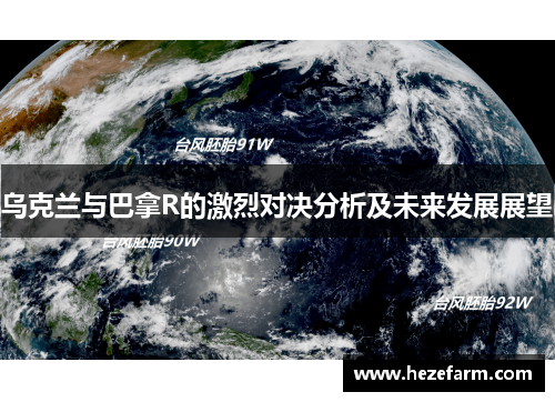 乌克兰与巴拿R的激烈对决分析及未来发展展望