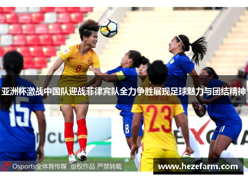 亚洲杯激战中国队迎战菲律宾队全力争胜展现足球魅力与团结精神