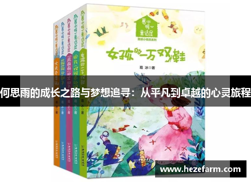 何思雨的成长之路与梦想追寻：从平凡到卓越的心灵旅程