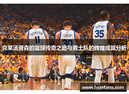 克莱汤普森的篮球传奇之路与勇士队的辉煌成就分析