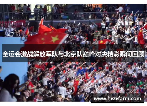 全运会激战解放军队与北京队巅峰对决精彩瞬间回顾