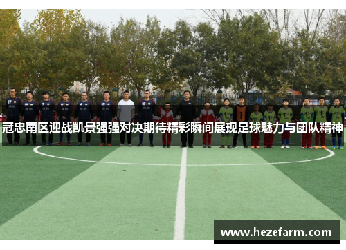 冠忠南区迎战凯景强强对决期待精彩瞬间展现足球魅力与团队精神