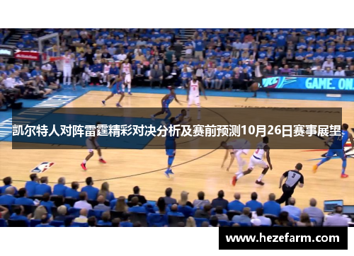 凯尔特人对阵雷霆精彩对决分析及赛前预测10月26日赛事展望